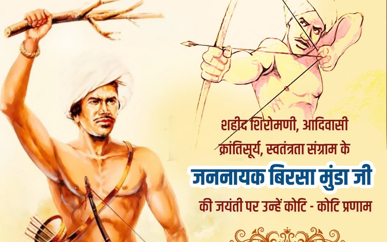 Birsa Munda Jayanti, Tribal Pride Day 2023 Wishes In Hindi: बिरसा मुंडा जयंती, जनजातीय गौरव दिवस की शुभकामनाएं