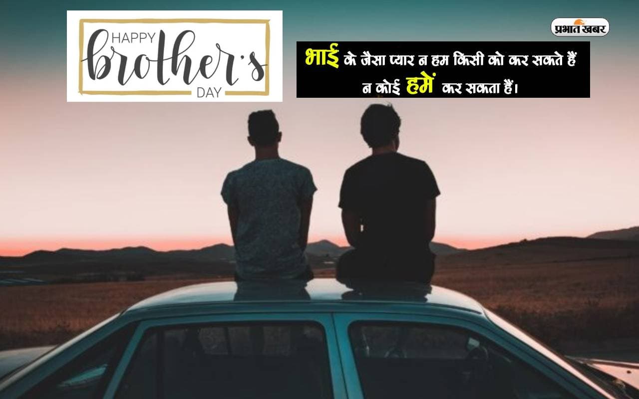 Happy Brothers Day 2023 LIVE Updates: भगवान से मांगा था एक भाई… ब्रदर्स डे पर यहां से भेजें शुभकामनाएं