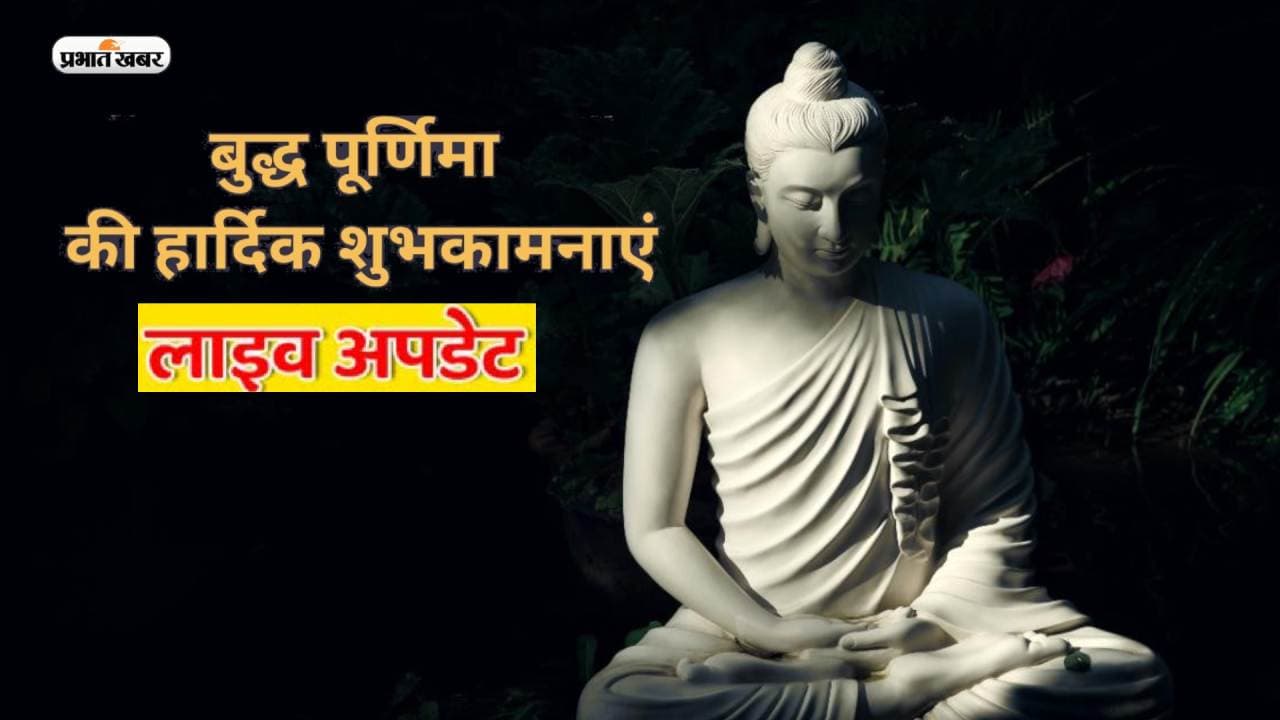 Happy Buddha Purnima 2023 Wishes Live Updates: भगवान बुद्ध प्रेम, शांति ... बुद्ध पूर्णिमा की शुभकामनाएं भेजें