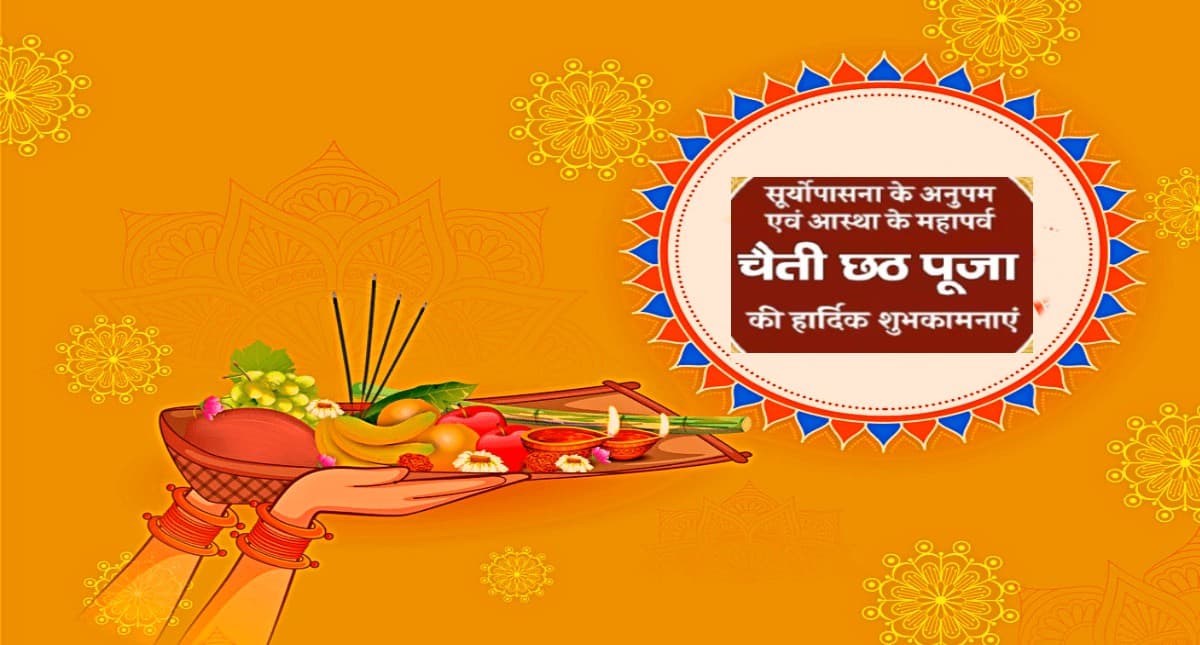 Happy Chaiti Chhath Puja 2022 Wishes: आया है भगवान सूर्य का रथ…यहां से भेजें चैती छठ पर्व की शुभकामनाएं