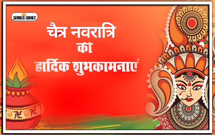 Happy Chaitra Navratri 2023 Wishes In Hindi: मां दुर्गा की आराधना ... चैत्र नवरात्रि पर भेजें ये शुभ संदेश