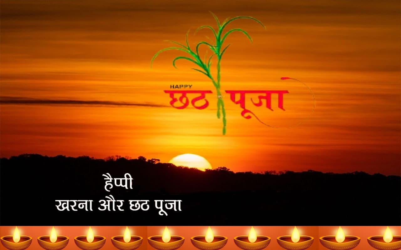Happy Chhath Kharna Puja 2022 Wishes: पावन पर्व आया… छठ खरना पूजा पर यहां से भेजें बधाई