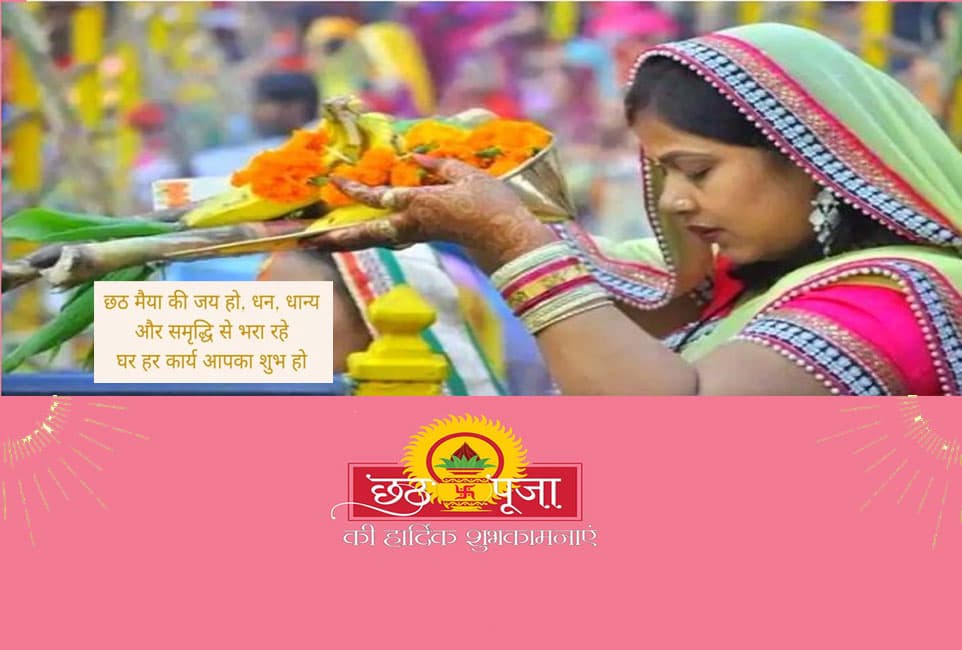 Happy Chhath Puja 2021 Wishes: आया है भगवान सूर्य का रथ. . . छठ महापर्व के मौके पर शेयर करें ये शुभकामना संदेश