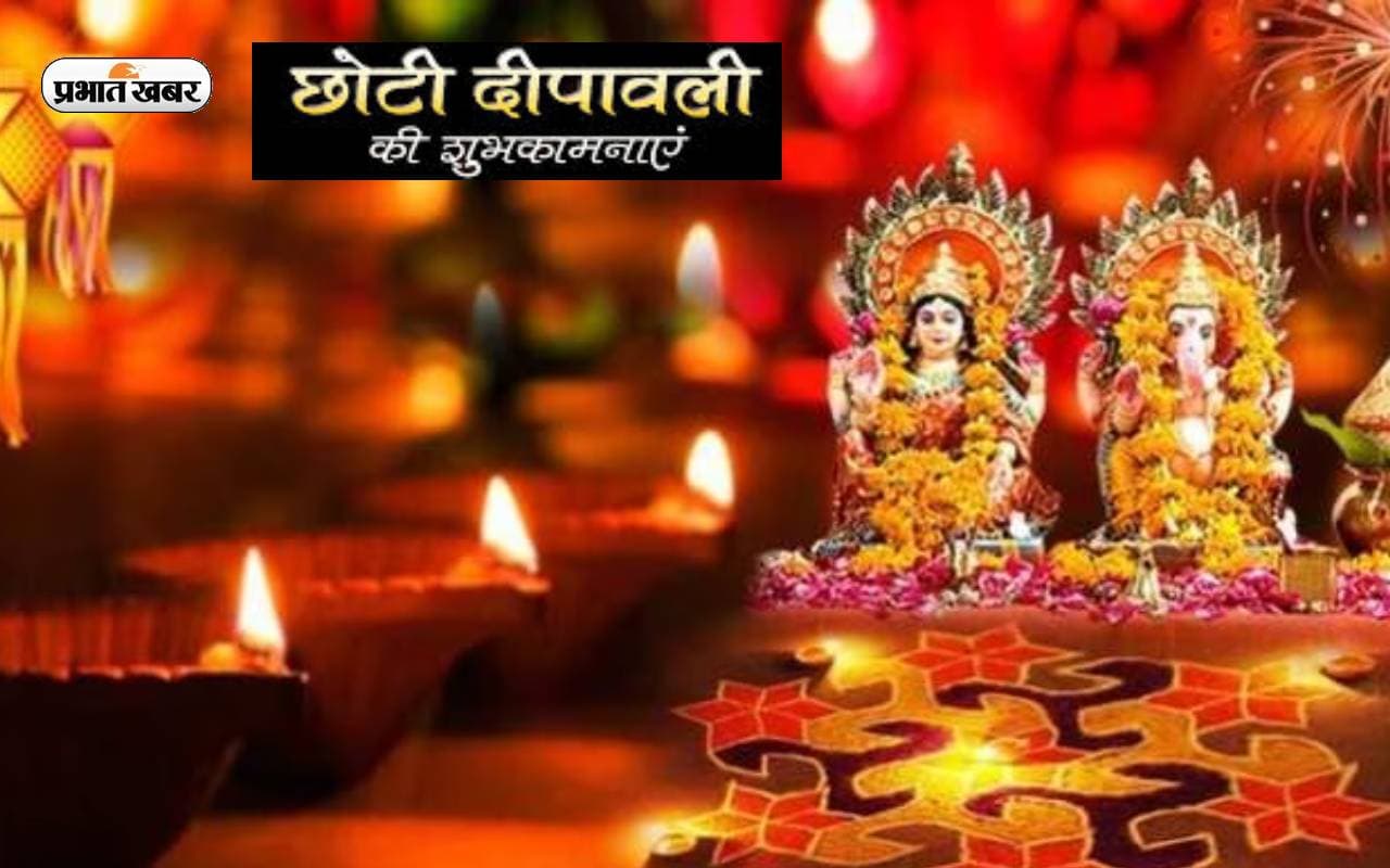 Happy Chhoti Diwali 2023 LIVE: नव दीप जले नव फूल खिले ... अपनों को दें छोटी दिवाली की बधाई