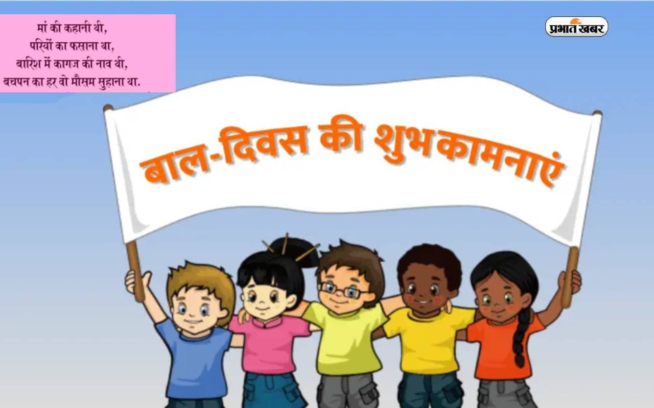 Happy Children’s Day 2023 Wishes LIVE: हम हैं भारत के प्यारे बच्चे ... आज बाल दिवस पर शेयर करें शुभकामनाएं