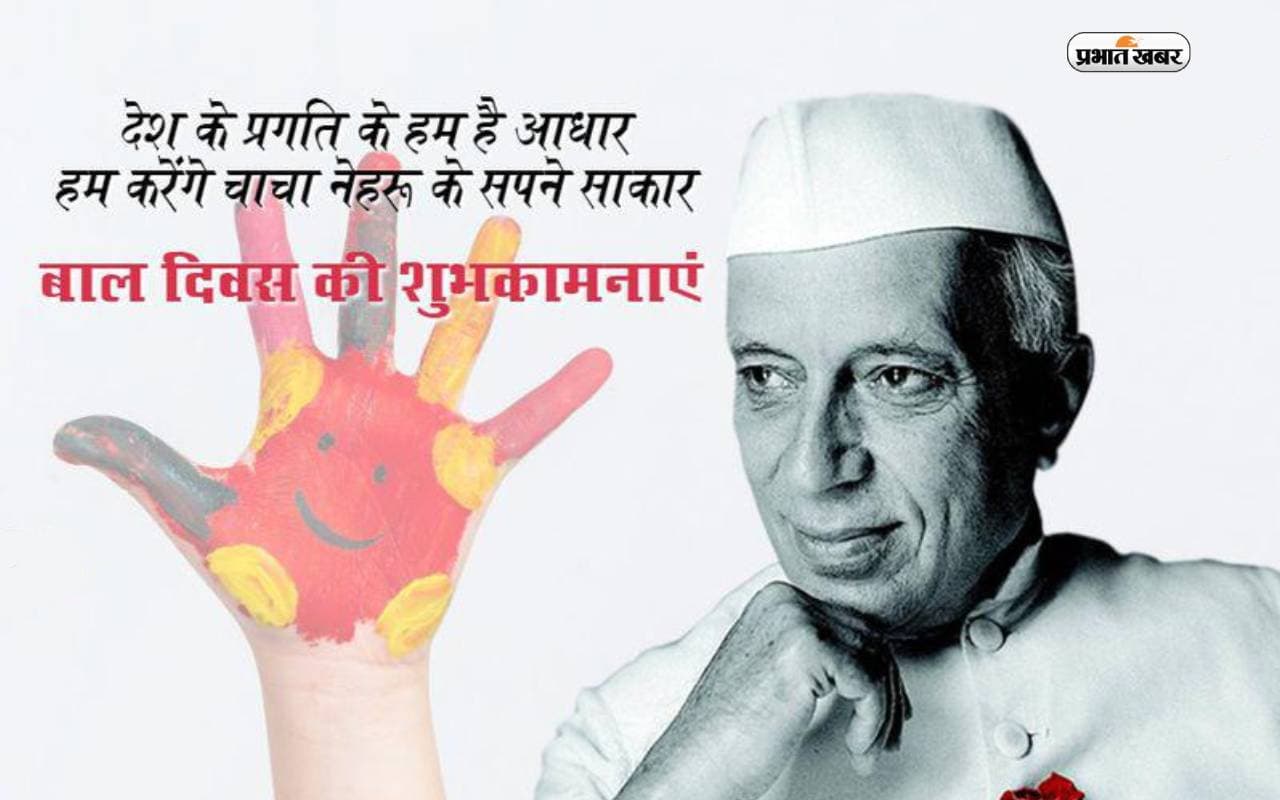 Happy Children’s Day 2023 Wishes: चाचा का है जन्मदिवस .. आज बाल दिवस पर भेजें ये बधाई संदेश