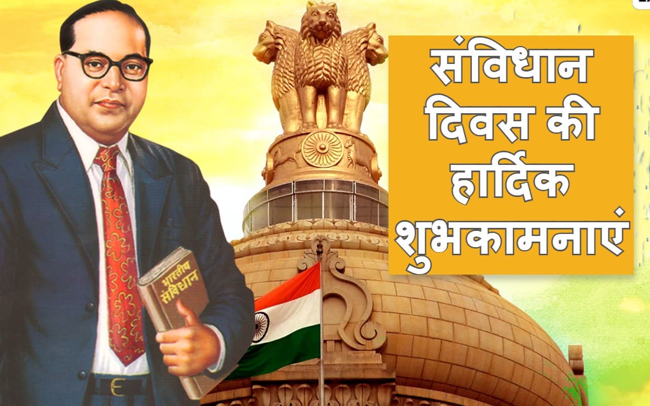 Happy Constitution Day 2022 Wishes: स्वतंत्रता का ये मील है... भेजें संविधान दिवस की हार्दिक शुभकामनाएं