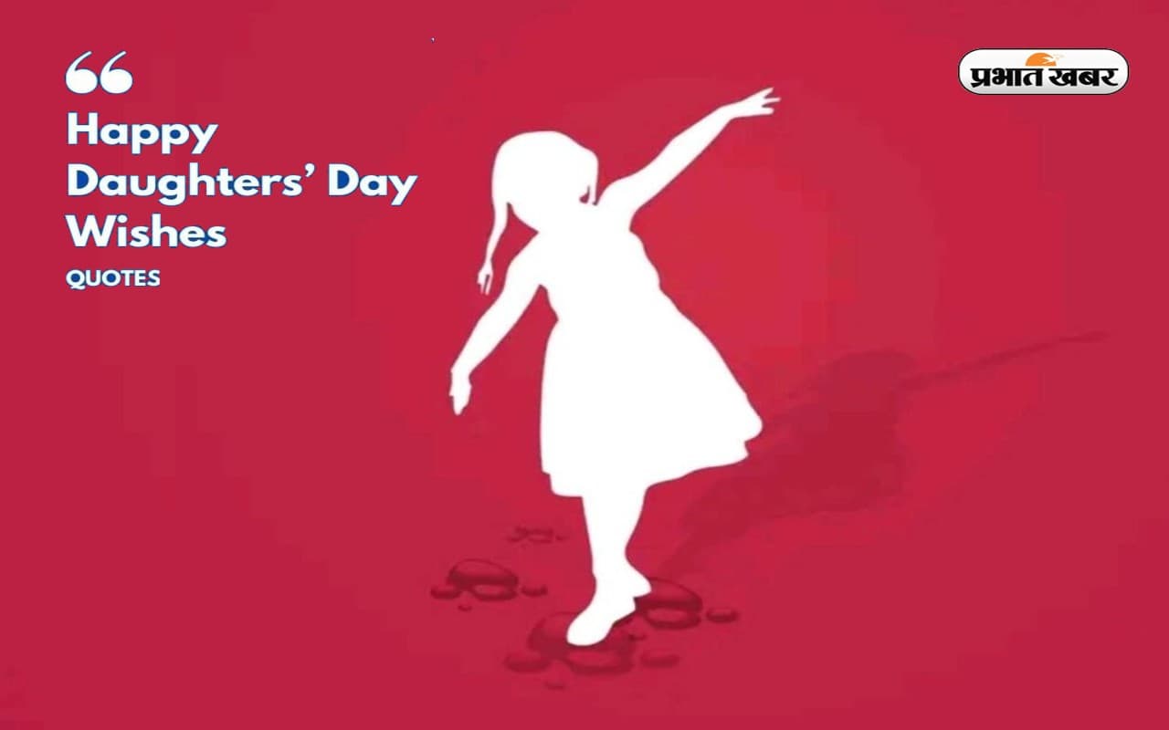 Happy Daughters Day 2022 Quotes: बिन पंख होते हुए भी ... बिटिया दिवस पर शेयर करें ये शानदार कोट्स