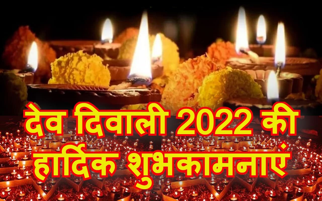 Happy Dev Diwali Wishes, Images: पल पल सुनहरे फूल खिले… भेजें देव दिवाली की शुभकामनाएं