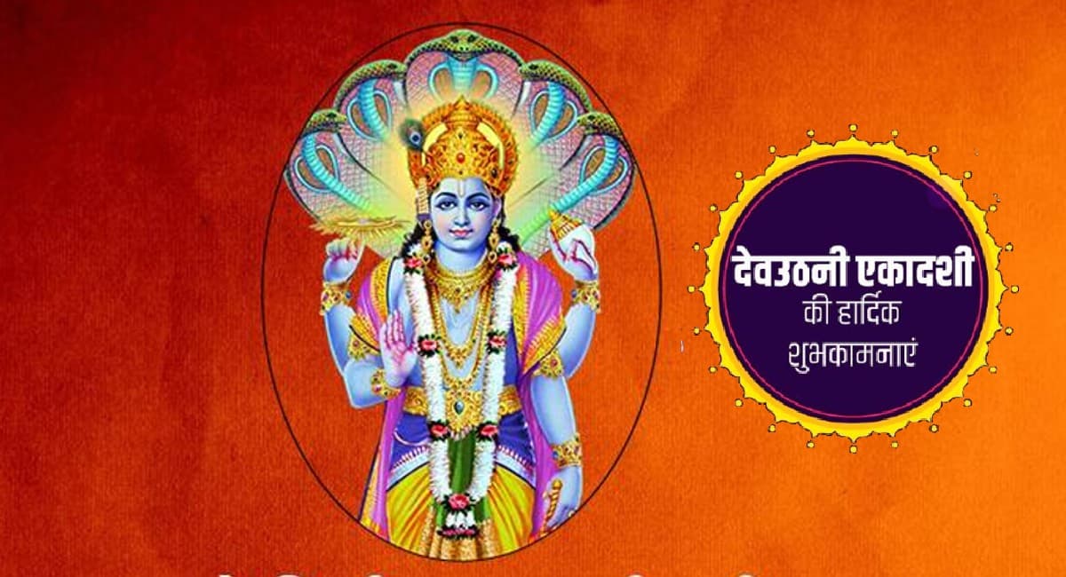 Happy Dev Uthani Ekadashi 2021 Wishes: उठो देव हमारे… देव उठनी एकादशी पर रिश्तेदारों को भेजें ये मैसेज