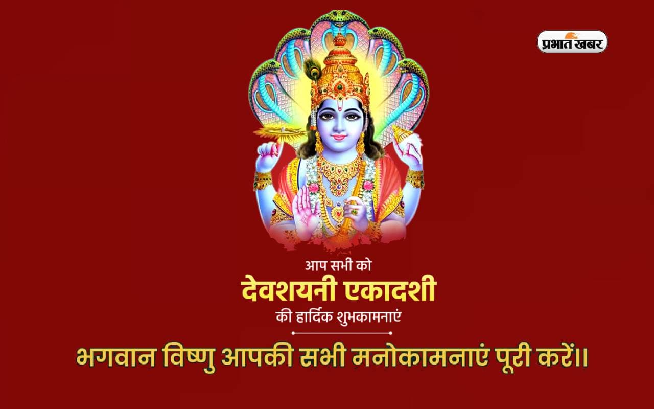 Devshayani Ekadashi 2025 : सोते हुए विष्णु से कीजिए यह 5 पावन प्रार्थनाएं, खुलेंगे सौभाग्य के द्वार