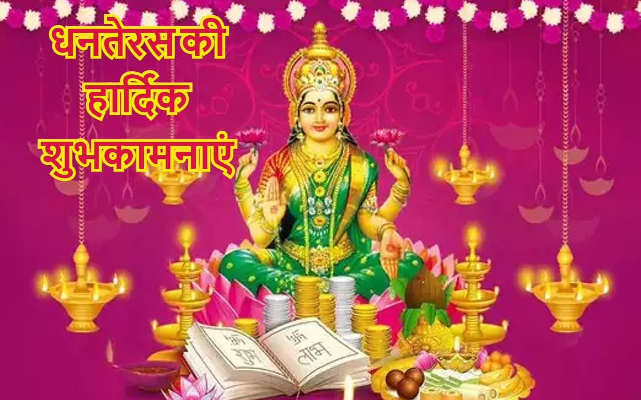 Happy Dhanteras 2022 Wishes Images: धन की बरसात हो... यहां से भेजें धनतेरस की हार्दिक शुभकामनाएं