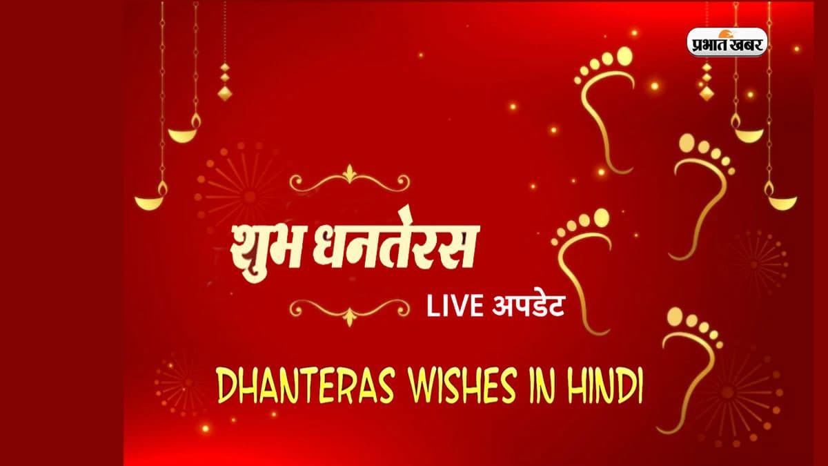 Happy Dhanteras 2023 Wishes: परिवार पर देवी लक्ष्मी की कृपा बनी रहे... धनतेरस पर अपनों को भेजें बधाई