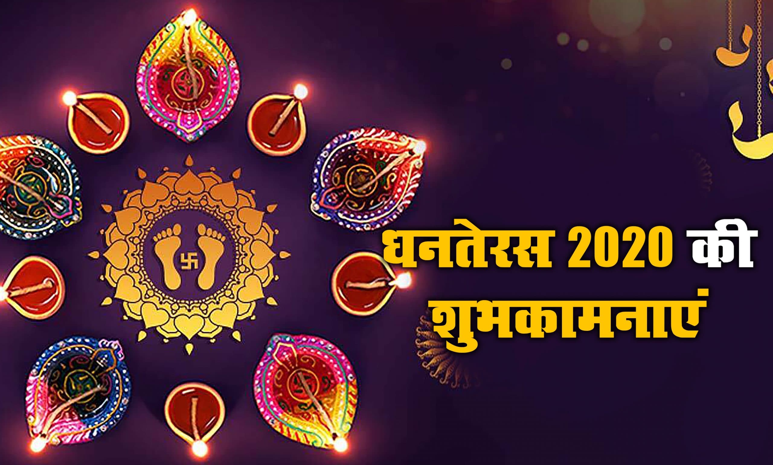 Happy Dhanteras 2020 Wishes, Quotes, Messages, Images: आए लक्ष्मी जी आपके द्वार, सुख संपत्ति मिले अपार...इस शुभ धनतेरस पर अपनों को भेजें ढेर सारी शुभकामनाएं