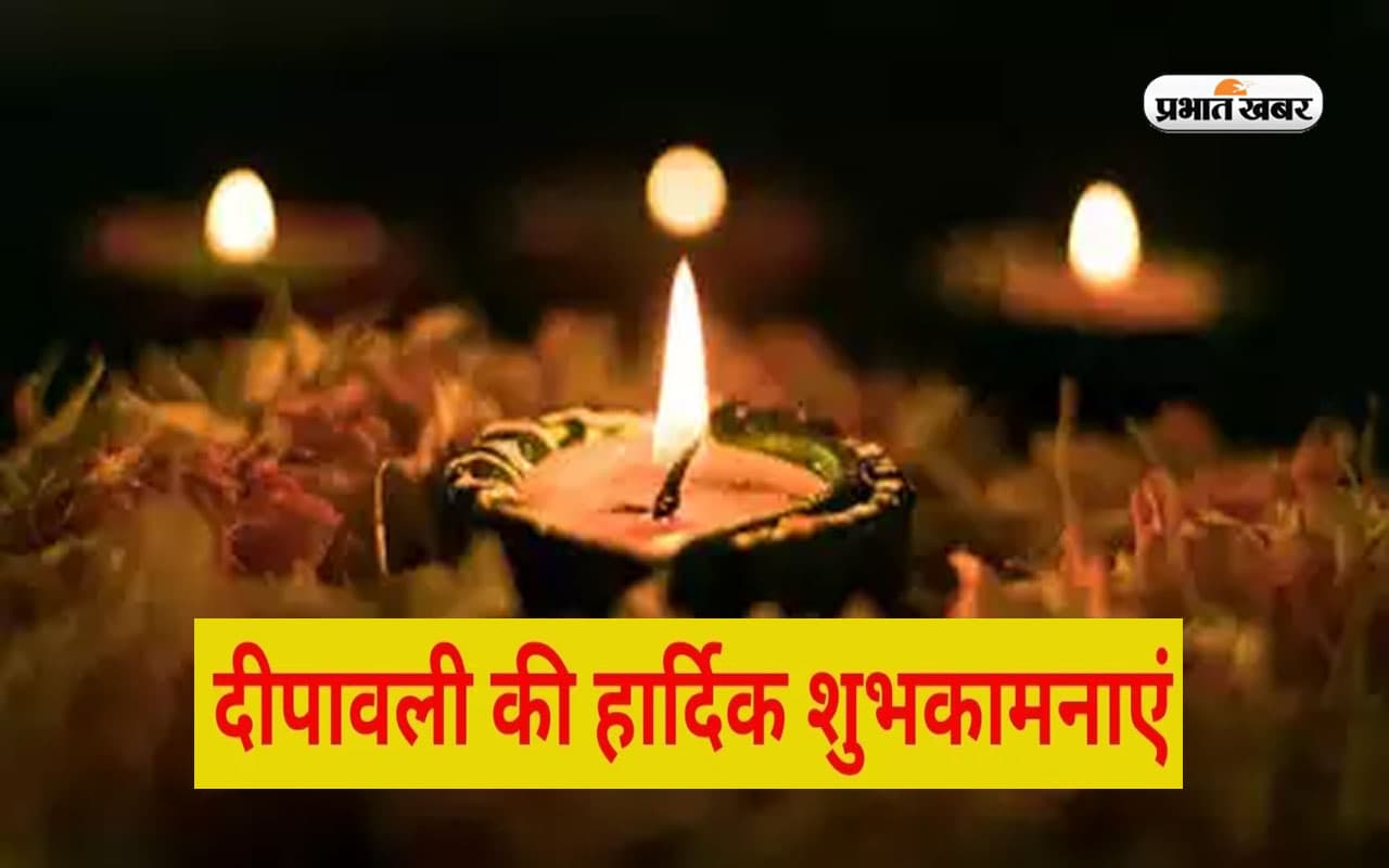 Happy Diwali 2023 Wishes: दीपक के प्रकाश की तरह ही ... अपनों को यहां से दिवाली की बधाई