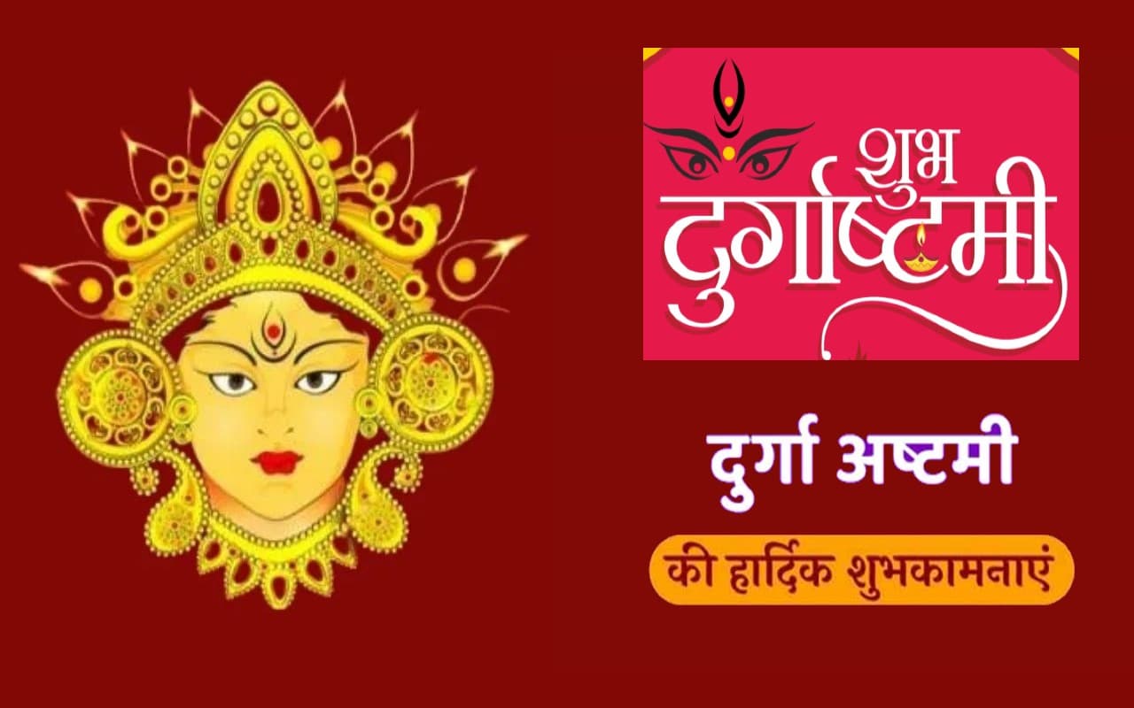 Happy Durga Ashtami 2022: या देवी सर्वभूतेषू लक्ष्मीरूपेण . . . यहां से भेजें दुर्गाअष्टमी की शुभकामनाएं