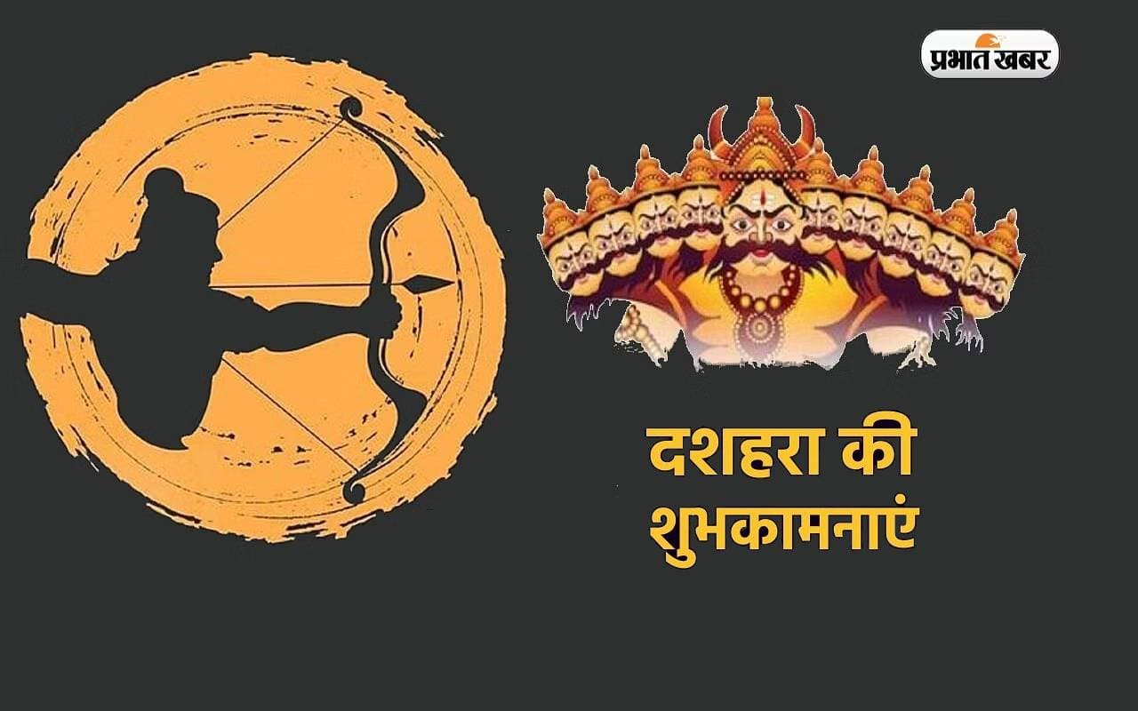 Happy Dussehra Wishes 2023: रावण की तरह आपके दुखों का होगा नाश … विजयादश्मी पर भेजें ये बधाई संदेश