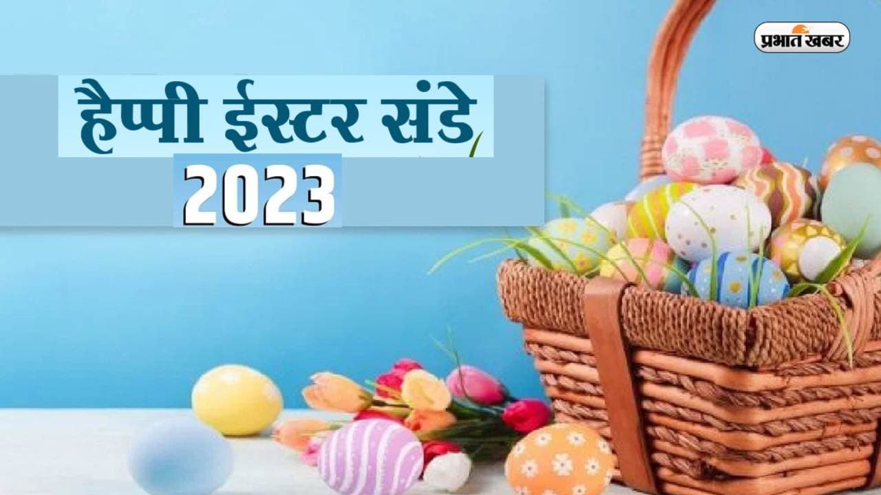 Happy Easter 2023 Wishes: यीशु मसीह का धन्यवाद करें... ईस्टर पर्व पर यहां से भेजें अपनों को शुभकामनाएं