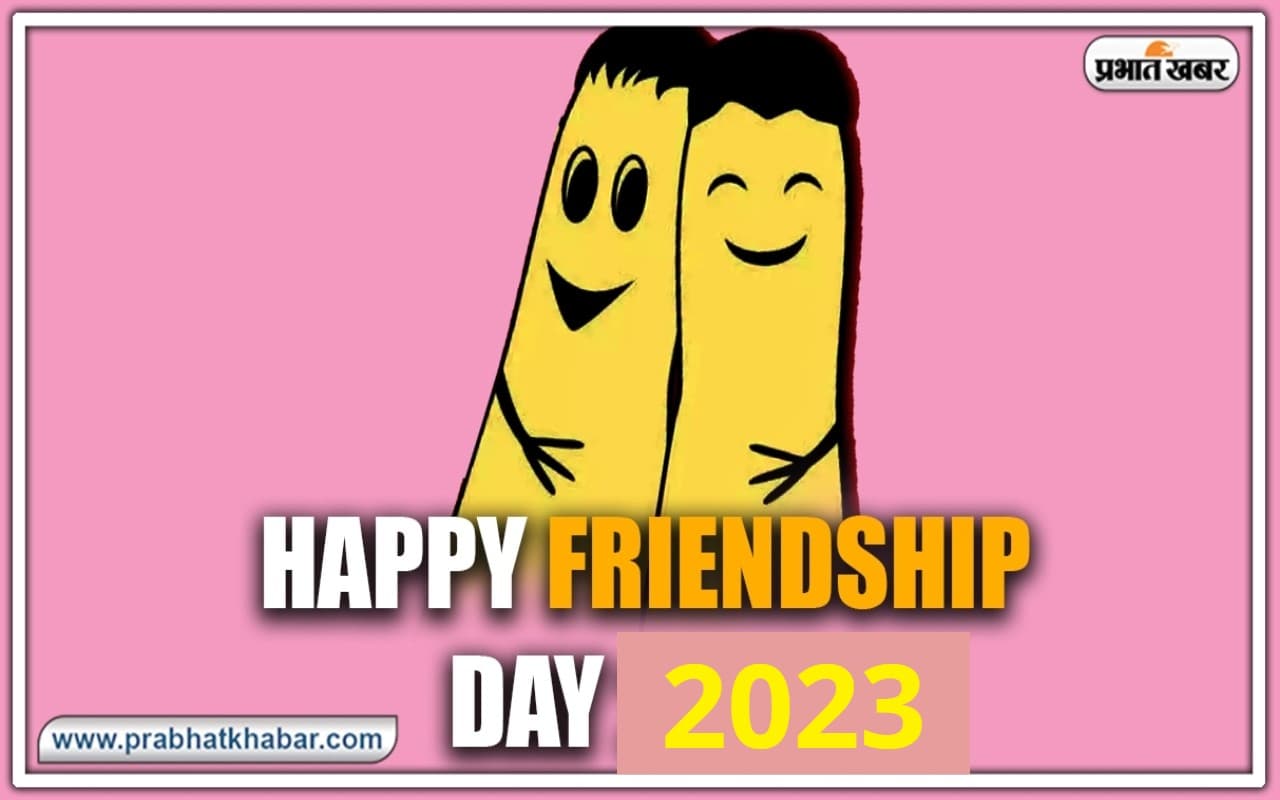 Happy Friendship Day : फ्रेंडशिप डे पर दोस्‍तों को डेडिकेट करें ये मैसेज, दोस्ती होगी और मजबूत