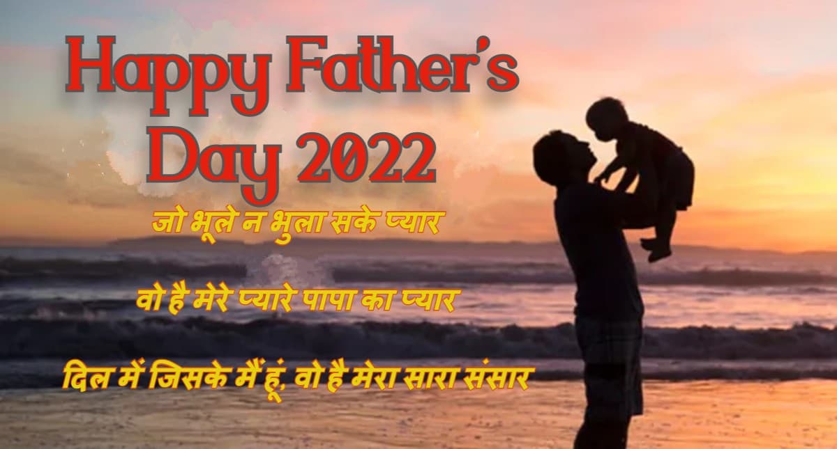 Happy Father's Day 2022 Wishes LIVE: पापा आप मेरे..फादर्स डे पर प्यार,सम्मान से भरे शुभकामना संदेश भेजें