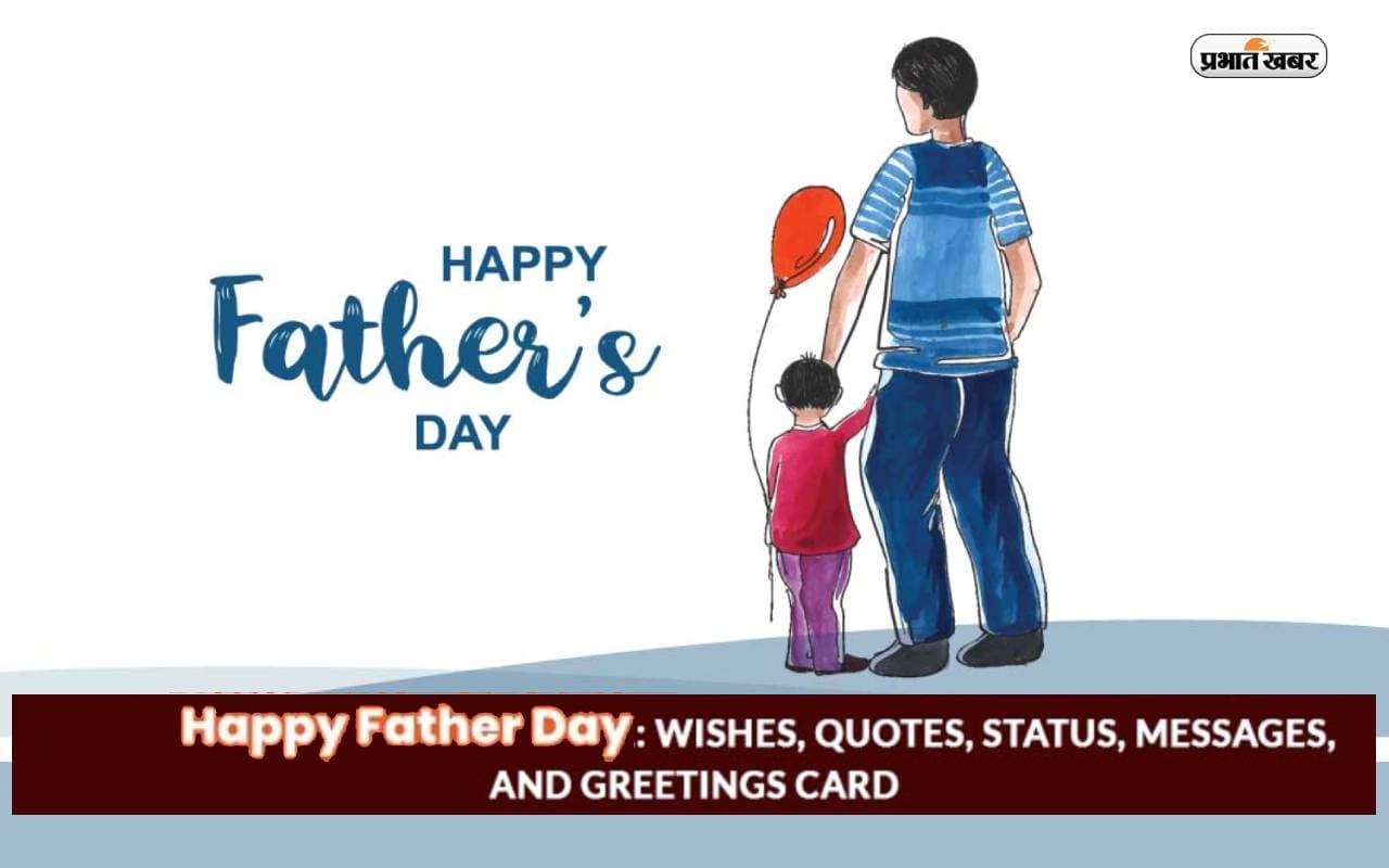 Happy Father's Day 2023 Wishes: हंसाते हैं मेरे पापा ... फादर्स डे पर अपने पिता को भेजें ये शुभकामनाएं