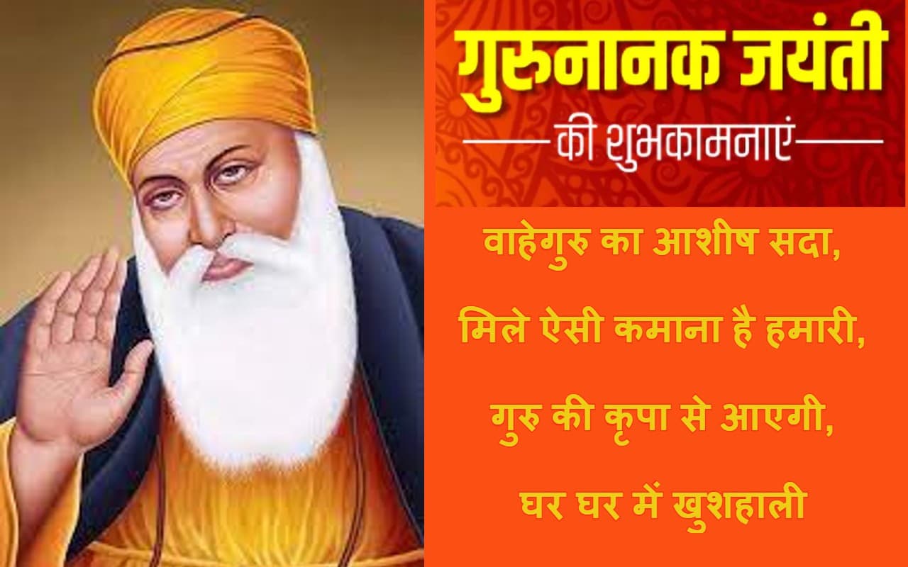 Happy Guru Nanak Jayanti 2022 Wishes Images: वाहे गुरु दा...अपनों को भेजें गुरु नानक जयंती की शुभकामनाएं
