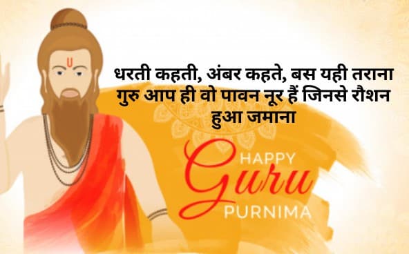 Happy Guru Purnima 2021: गुरु आपके उपकार का, कैसे चुकाऊं मोल, गुरु पूर्णिमा पर यहां से भेजें ढेर सारी बधाईयां