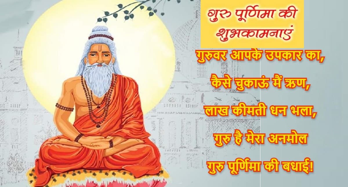 Happy Guru Purnima 2022 Wishes: गुरु गुण लिखा ना जाय... भेजें गुरु पूर्णिमा की शुभकामनाएं