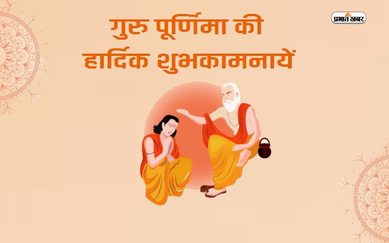 Happy Guru Purnima 2023: धन्य हो गया जीवन मेरा ... गुरु पूर्णिमा पर गुरुओं को भेजें ये खास बधाई संदेश