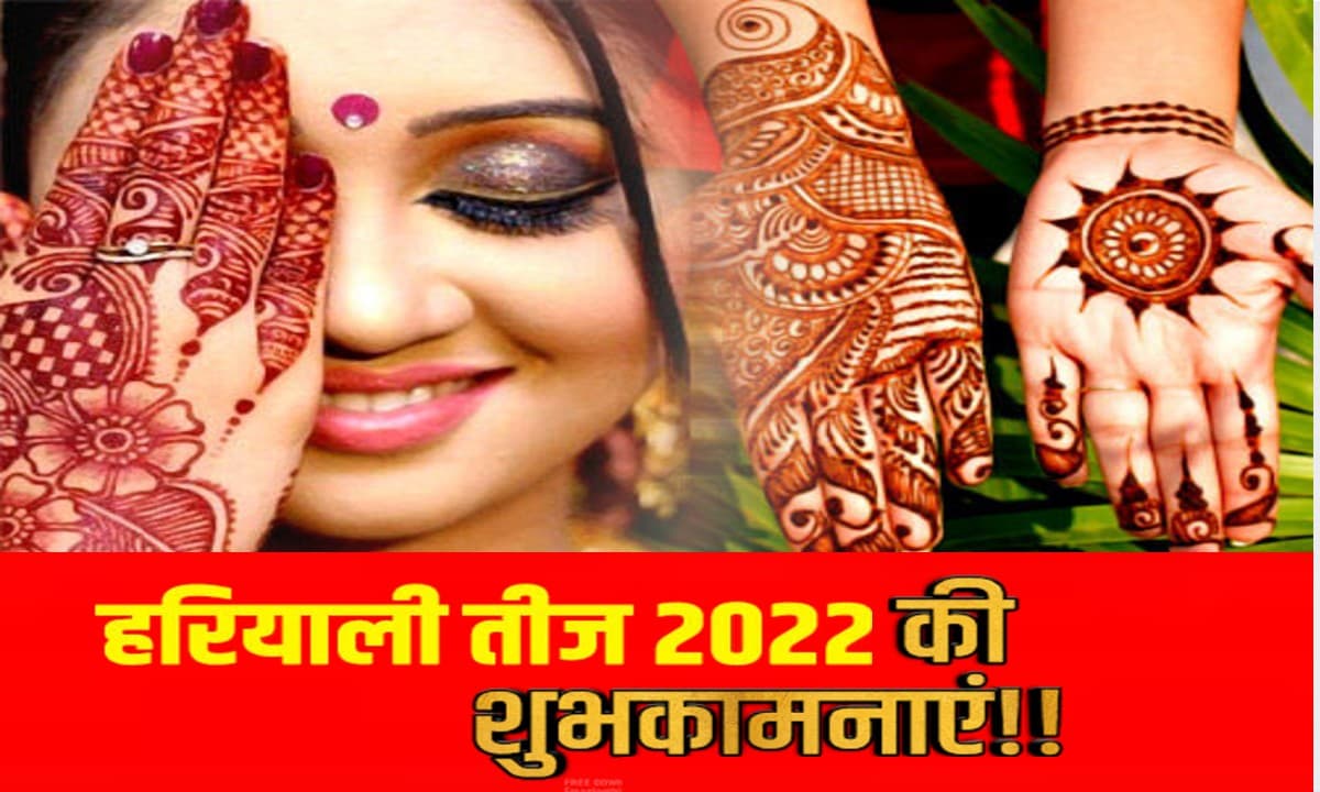 Happy Hariyali Teej 2022 Wishes:
सावन संग तीज का त्योहार ... यहां से अपनों को भेजें शुभकामनाएं