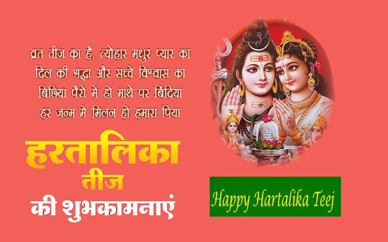 Happy Hartalika Teej 2022 Wishes LIVE: अखंड सौभाग्य का व्रत … यहां से दें हरतालिका तीज की बधाई