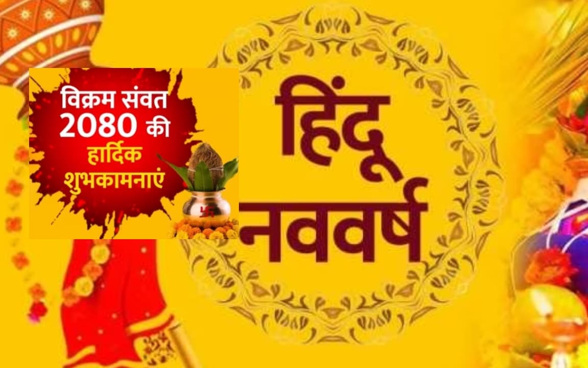 Happy Hindu New Year 2023 Wishes In Hindi: नये साल की नई कहानी... हिंदू नव वर्ष की शुभकामनाएं photo भेजें