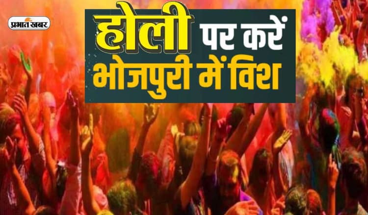 Happy Holi 2023 Bhojpuri Quotes and Shayari: गाल पे गुराल, पानी के बौछार ... इस होली पर भेजें भोजपुरी में बधाई