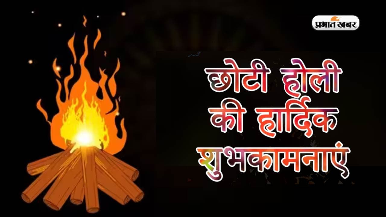 Happy Choti Holi 2023, Holika Dahan 2023 Wishes: सारे दुख-दर्द जला दो...  होलिका दहन पर यहां से भेजें बधाईयां