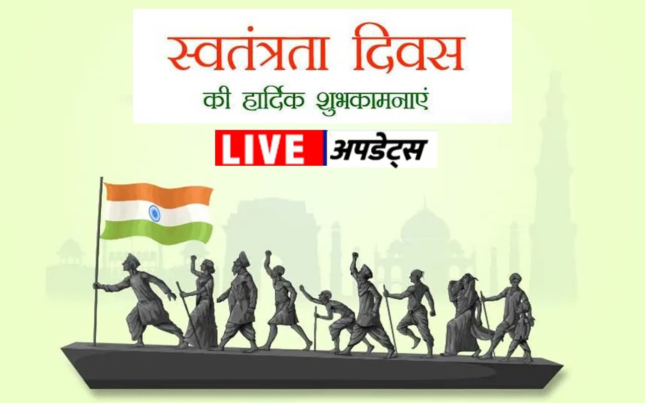 Happy Independence Day 2022 Wishes LIVE: वीरों के बलिदान ... आजादी की सालगिरह पर  शेयर करें ये संदेश