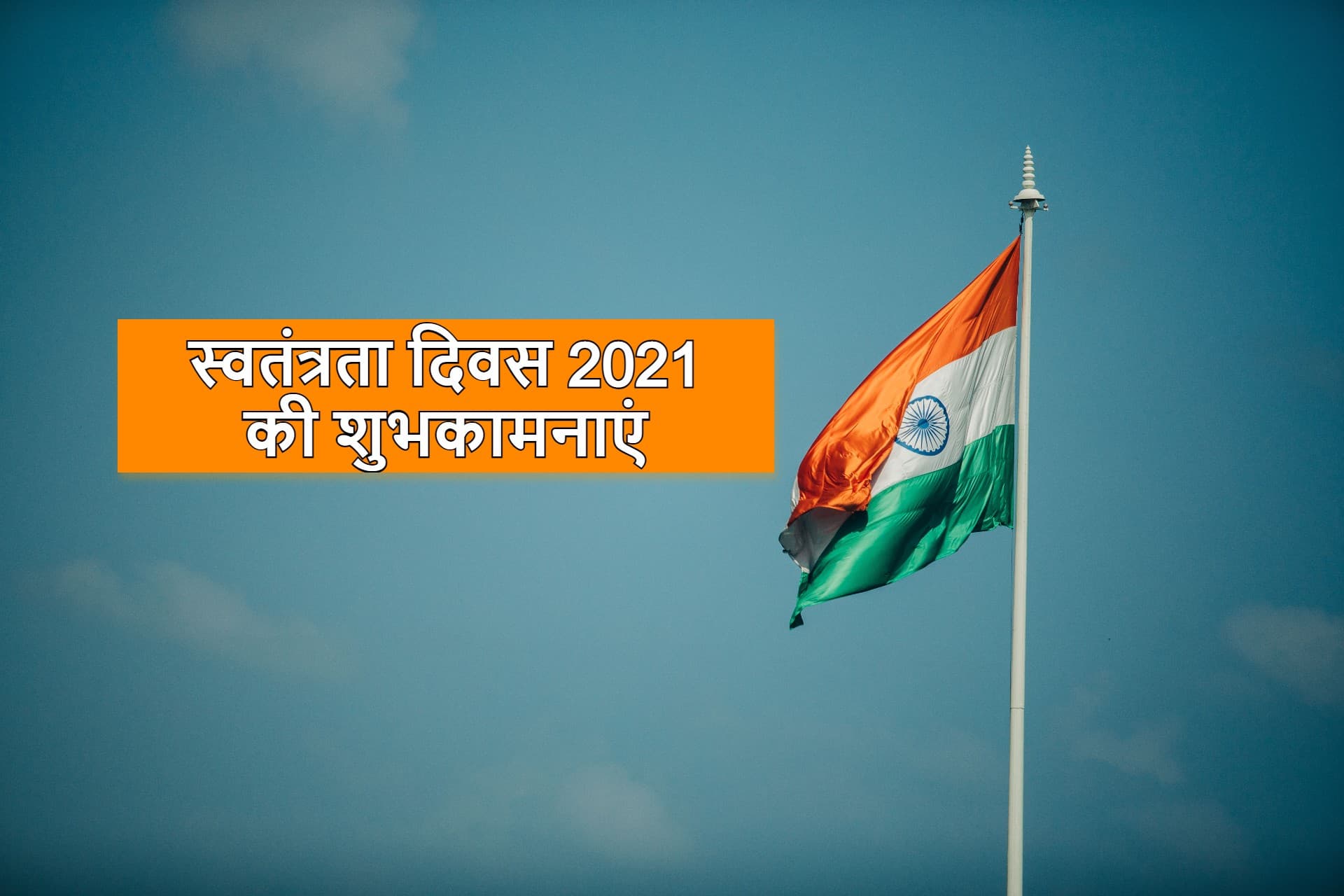 Happy Independence Day 2021 Wishes: शहीदों की कुर्बानी बदनाम न होने देंगे..स्वतंत्रता दिवस पर भेजें बधाई संदेश