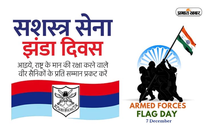 Happy Indian Armed Forces Flag Day 2022:भारतीय सशस्त्र सेना झंडा दिवस आज,यहां से भेजे बधाई संदेश और कोट्स