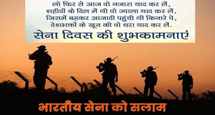Happy Indian Army Day 2022 Wishes:  तिरंगा हमारा है शान . . . अपनों को ऐसे दें आर्मी डे की शुभकामनाएं