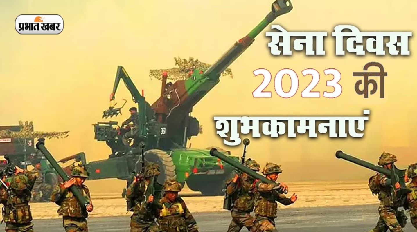 Indian Army Day 2022 Wishes Status, Quotes: अकेले चलने के हौसले... भारतीय थल सेना दिवस पर भेजें शुभकामनाएं