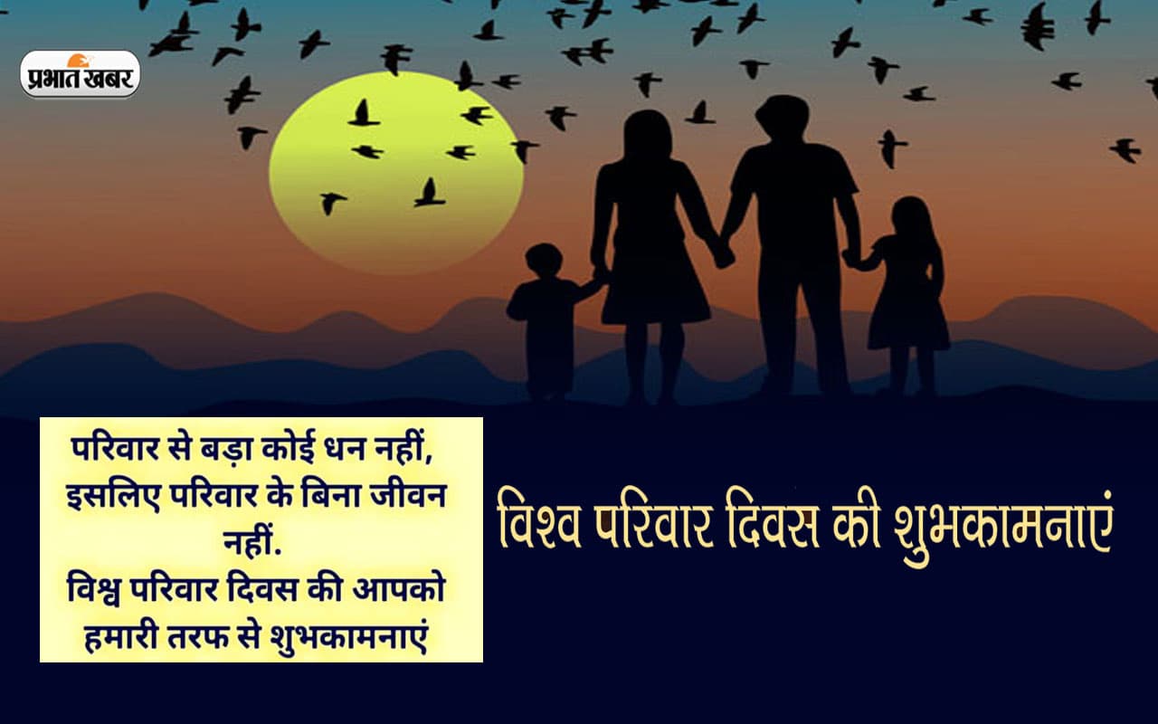 Happy International Families Day 2023: हर कीमती तोहफा … यहां से दें अंतर्राष्ट्रीय परिवार दिवस की शुभकामनाएं