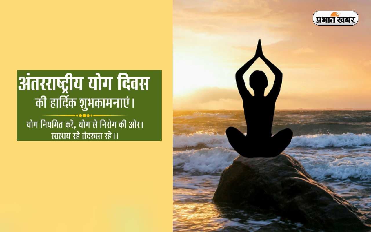 Happy International Yoga Day 2023 Wishes LIVE: जिसने योग अपनाया ... योग दिवस पर यहां से भेजें संदेश