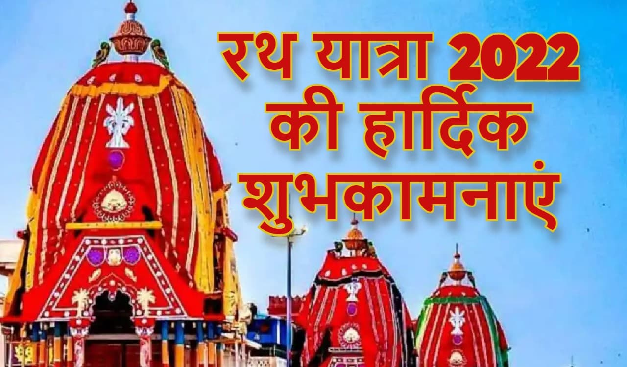 Happy Jagannath Rath Yatra 2022 wishes:हे प्रभु जगन्नाथ थाम मेरा...यहां से भेजें रथ यात्रा की शुभकामनाएं