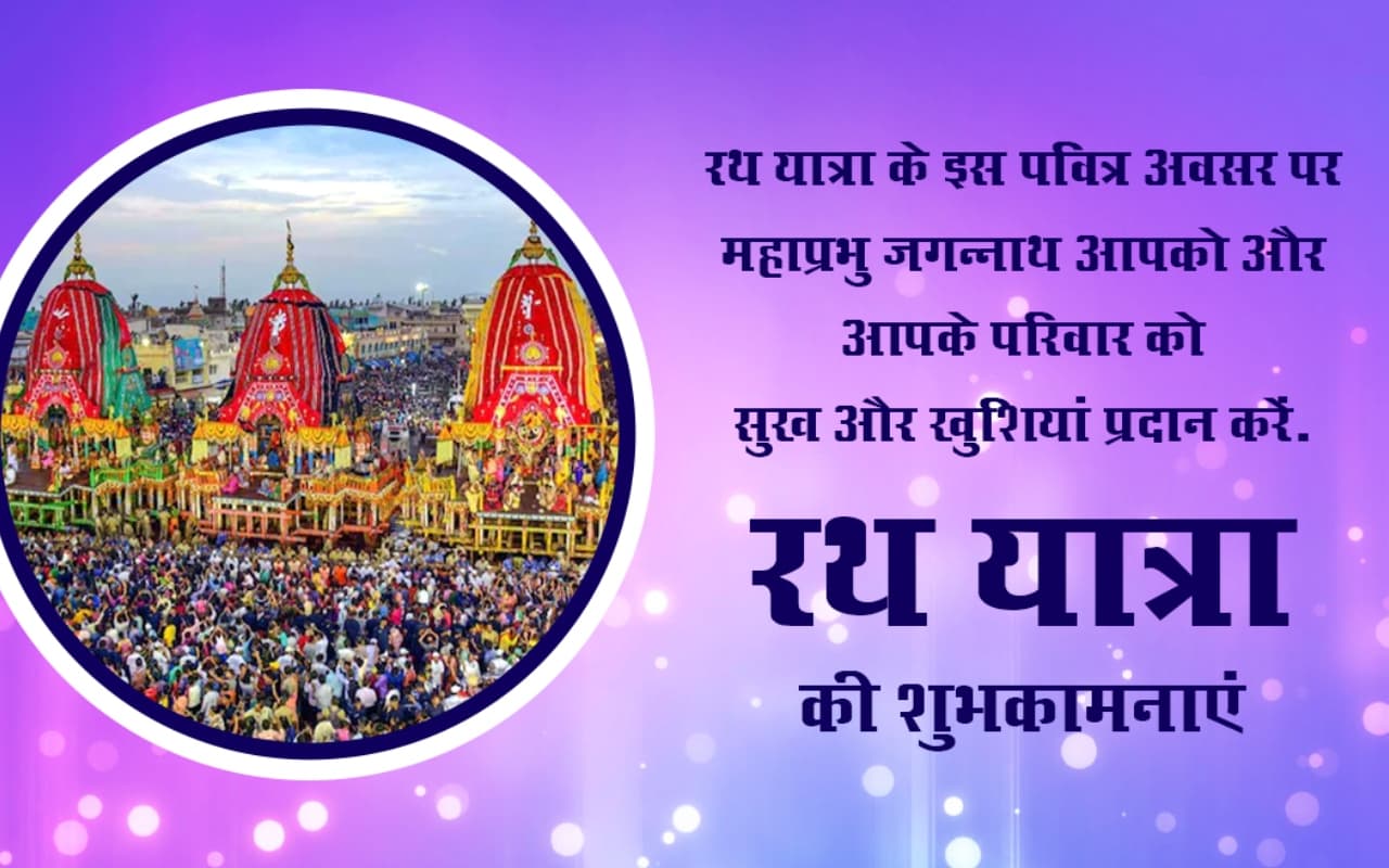Happy Jagannath Rath Yatra 2023 wishes: जय जगन्नाथ... यहां से भेजें रथ यात्रा की हार्दिक शुभकामनाएं, photo