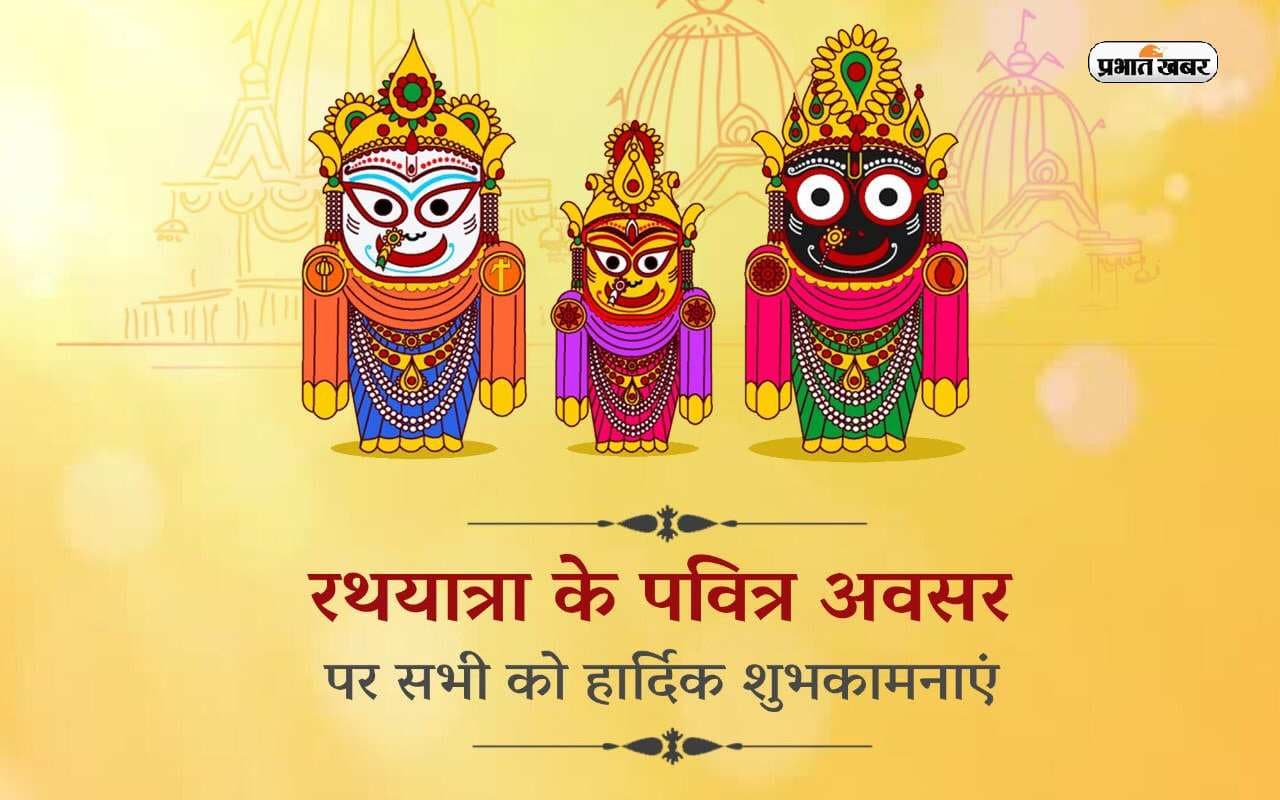 Happy Jagannath Rath Yatra 2023 Wishes LIVE: धर्म की खुशबू ... रथ यात्रा की हार्दिक शुभकामनाएं भेजें