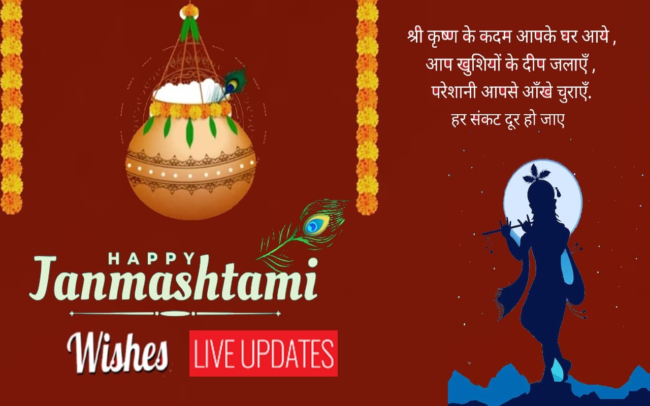 Happy Janmashtami 2022 Wishes LIVE: नंद के घर आनंद भयो... इन संदेशों से दें कृष्ण जन्माष्टमी की बधाई