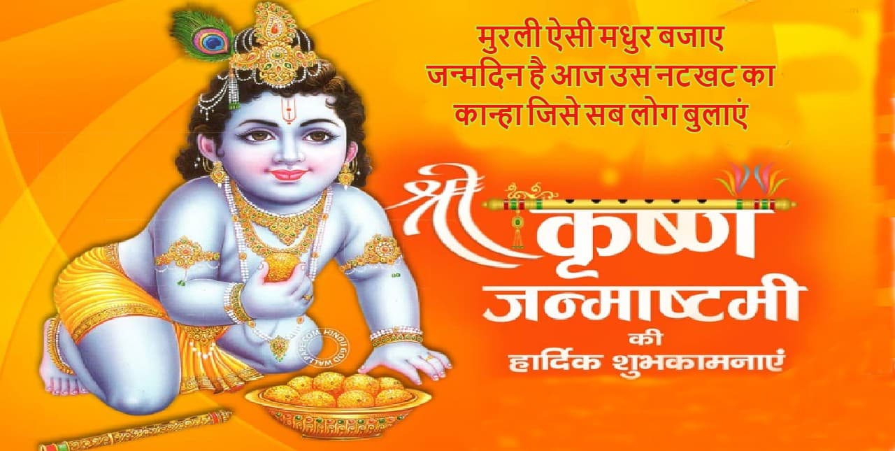 Happy Krishna Janmashtami 2022 Wishes: जय कन्हैया लाल... जन्माष्टमी के शुभ अवसर पर भजें शुभकामना संदेश
