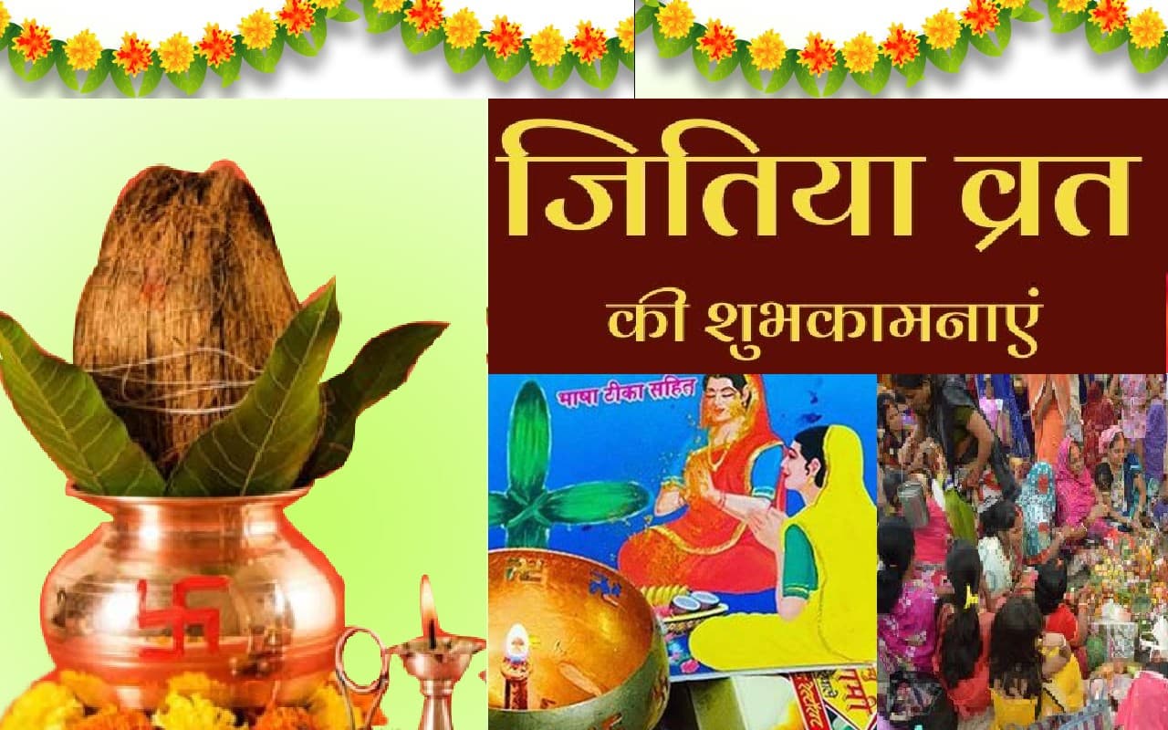 Happy Jitiya Vrat 2022 Wishes: बच्चों के लिए भी सेहत का वरदान… यहां से भेजें जितिया व्रत की शुभकामनाएं Happy Jitiya Vrat 2022 Wishes: बच्चों के लिए भी सेहत का वरदान… यहां से भेजें जितिया व्रत की शुभकामनाएं