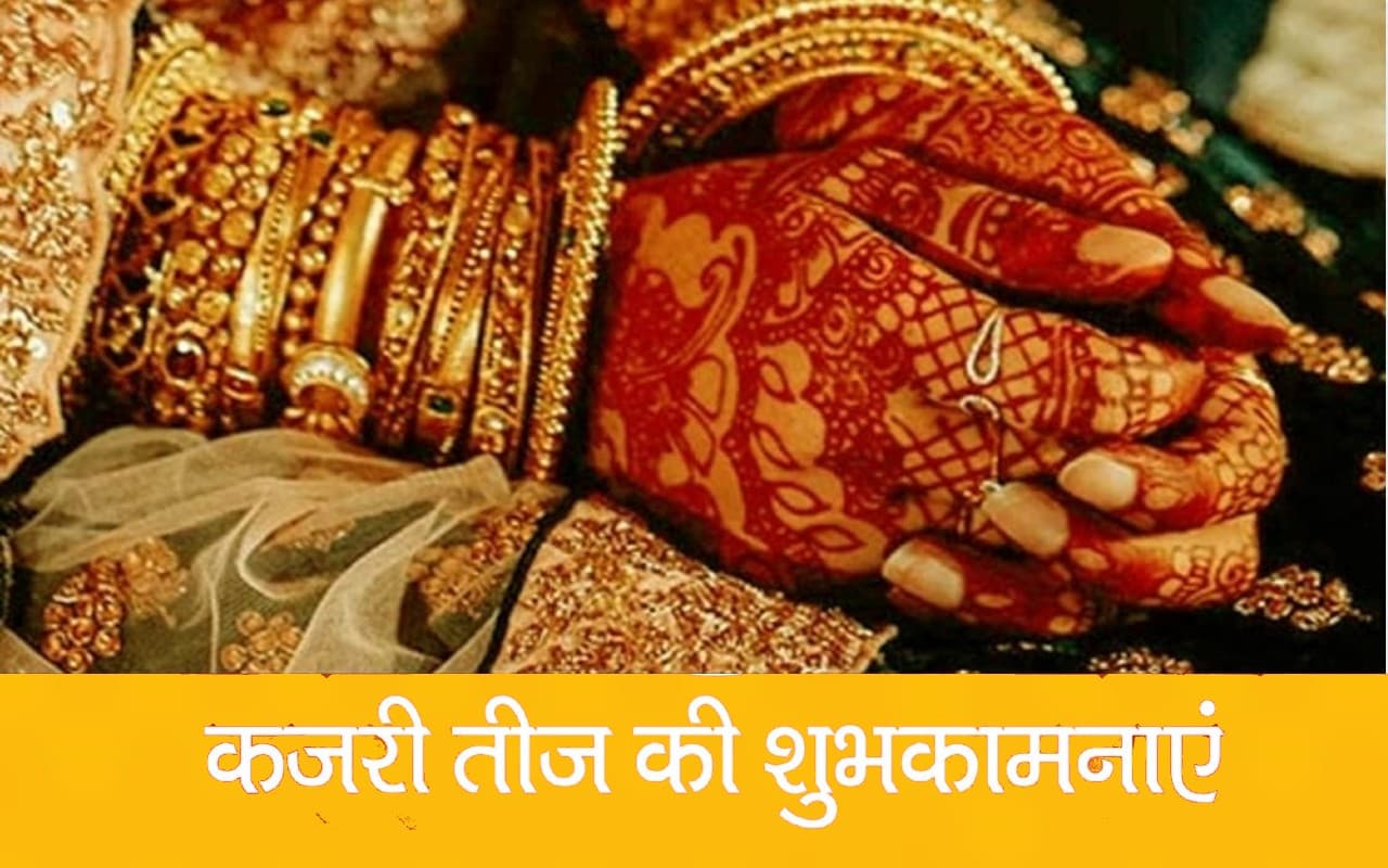 Happy Kajari Teej 2022 Wishes LIVE: माथे पर बिंदी... कजरी तीज पर  भेजें बधाई संदेश