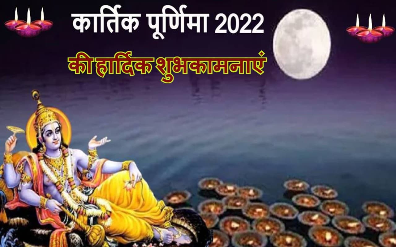 Happy Kartik Purnima 2022 Wishes: देवों का आशीर्वाद…यहां से भेजें कार्तिक पूर्णिमा की शुभकामनाएं