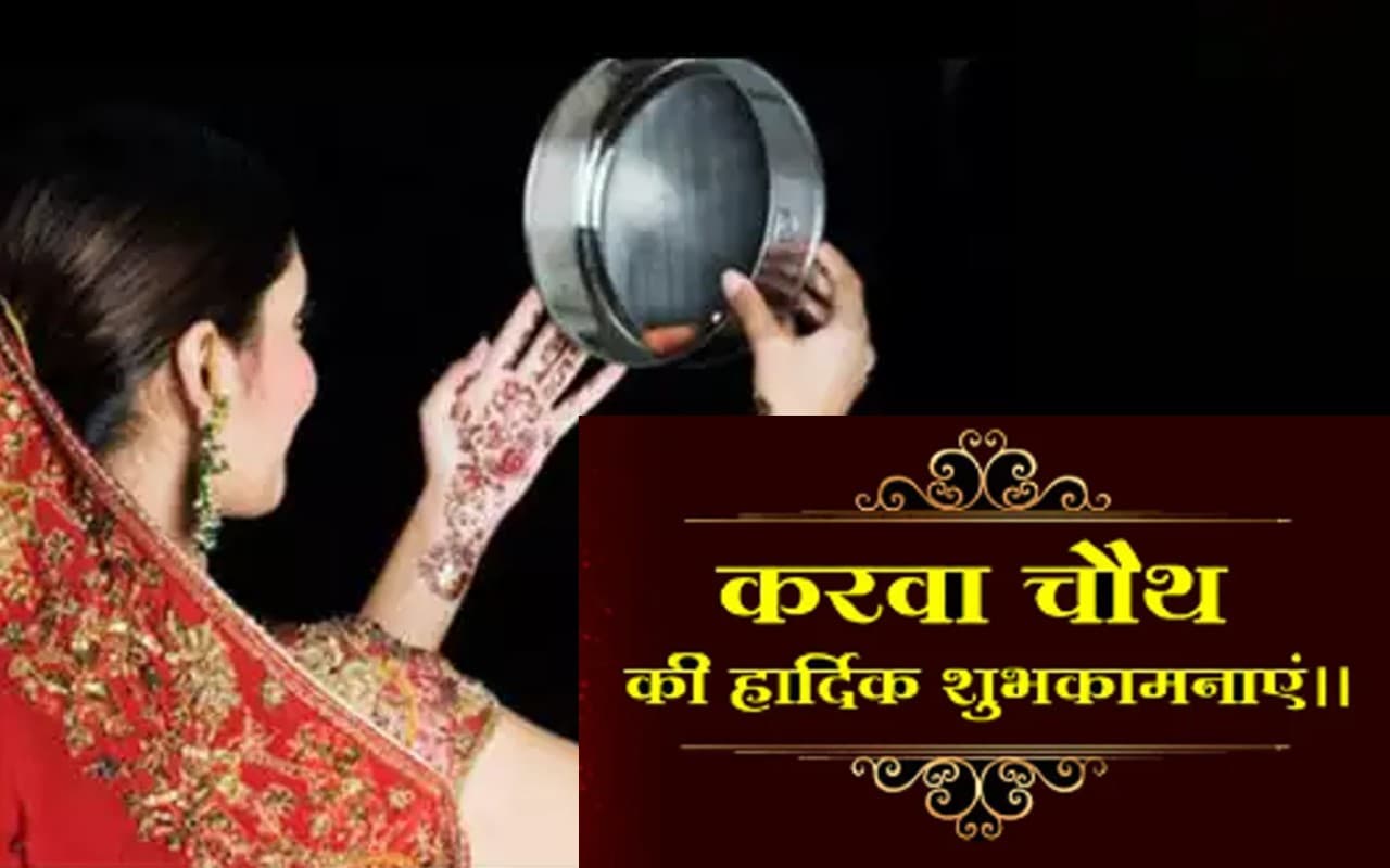 Happy Karwa Chauth 2022 Wishes: सात जन्मों का साथ... यहां से भेजें करवा चौथ की हार्दिक शुभकामनाएं
